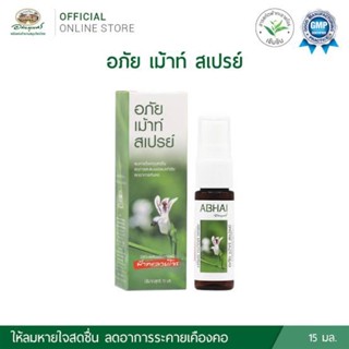 อถัยภูเบศร ABHAI Mouth Spray) อภัย เม้าท์ สเปรย์ ผสมชะเอมเทศและฟ้าทะลายโจร