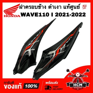 ฝาครอบข้าง เวฟ110 I 2021 2022 / WAVE110 I 2021 2022 ดำเงา แท้ศูนย์💯 64600-K2J-T10ZD / 64650-K2J-T10ZD ฝาข้าง ฝาข้างยาว