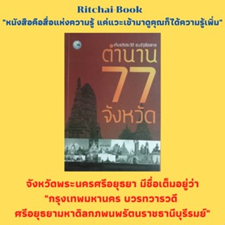 หนังสือเกร็ดความรู้ เกียรติประวัติ ธนรัฐลือสกล ตำนาน 77 จังหวัด : จังหวัดในภาคเหนือ กลาง ตะวันออก ตะวันออกเฉียงเหนือ ใต้