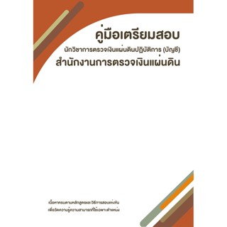 คู่มือเตรียมสอบ นักวิชาการตรวจเงินแผ่นดินปฏิบัติการ (บัญชี) สำนักงานการตรวจเงินแผ่นดิน