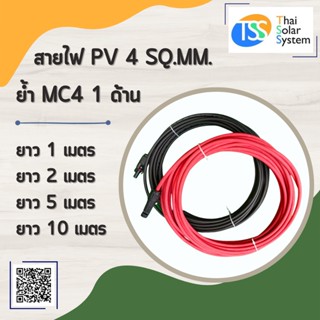 สายไฟ PV ขนาด 4 sq.mm. ย้ำ MC4 1 ด้าน