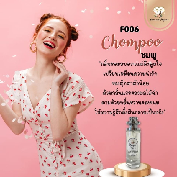 น้ำหอม DIAMOND PERFUME กลิ่น CHOMPOO