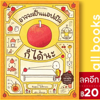 อาจจะเป็นแอปเปิลก็ได้นะ (ปกแข็ง) | Amarin Kids ชินสุเกะ โยชิทาเกะ (Yoshitake Shinsuke)