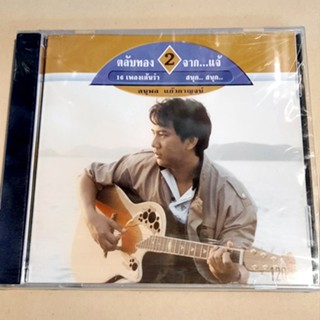 CD ซีดีเพลง แจ้ ดนุพล แก้วกาญจน์  รวมฮิต ที่สุดของแจ้ และตลับทอง (  New CD )