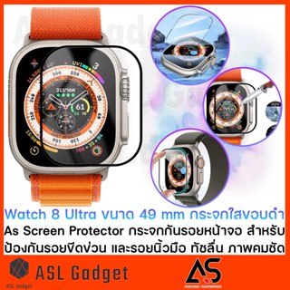 As Screen Protector กระจกกันรอยหน้าจอ สำหรับ Watch 8 Ultra ขนาด 49 mm ป้องกันรอยขีดข่วน ทัชลื่น ภาพคมชัด