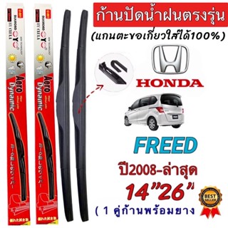 ก้านปัดน้ำฝนตรงรุ่น(1คู่ ก้านพร้อมยางหนา)HONDA FREED ปี2008-ล่าสุด ใส่ได้ชัวร์100%