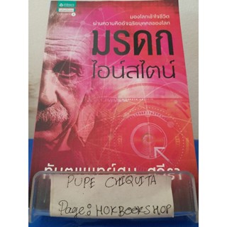 มรดก ไอน์สไตน์ / ทันตแพทย์สม สุจีรา / หนังสือจิตวิทยา / 10ธค.