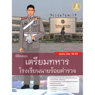 [พร้อมส่ง]หนังสือพิชิตสอบเตรียมทหาร โรงเรียนนายร้อยตำรวจ#คู่มือสอบบรรจุเข้าเพื่อทำงาน,ธนดล บัลลังก์โพธิ์,สนพ.Infopress