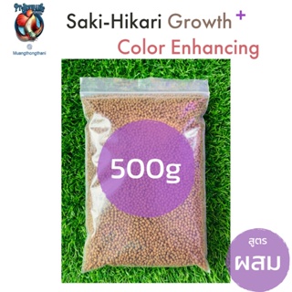 อาหารปลา Saki-Hikari ฮิคาริ สูตรผสม เร่งสี เร่งโต เม็ดจม ไซส์ S แบ่งขาย 500 g.