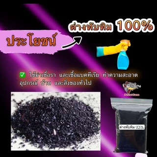 ด่างทับทิม 100% 1 กิโล ล้างบ่อปลา ล้างผัก ล้างผักผลไม้