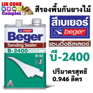 Beger B-2400 รองพื้นไม้อุดร่องเสี้ยน (1/4แกลลอน) น้ำยารองพื้นไม้อุดร่องเสี้ยน เสริมการยึดเกาะ ไม่บัดบังลายไม้