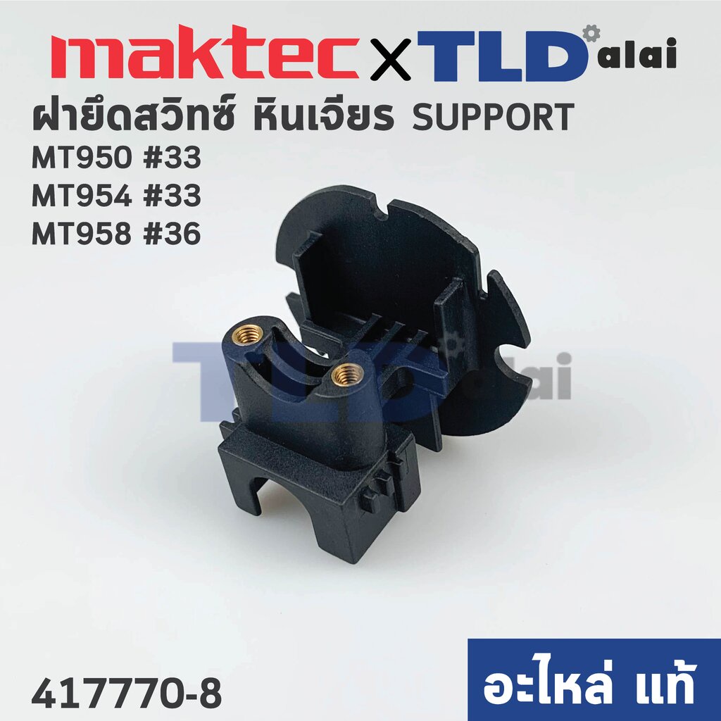 ฝายึดสวิทซ์ (แท้) หินเจียร Maktec รุ่น MT950 #33, MT954 #33, MT958 #36 (417770-8) (อะไหล่แท้ 100%)