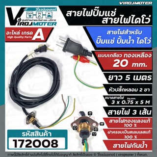 สายไฟปั๊มน้ำไดโว่  สายไฟปั๊มแช่ แบบเกลียวทองเหลือง 20 mm. สายยาว 5 เมตร ( ฝาครอบสเตนเลส สายไฟทองแดง แท้ 100% ) #172008