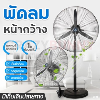 พัดลมตั้งพื้น พัดลมอุตสาหกรรม พัดลมติดผนัง Stand fan มอเตอร์ทองแดงอย่างดี แข็งแรง ทนทาน ประหยัดไฟ รับประกัน 1 ปี