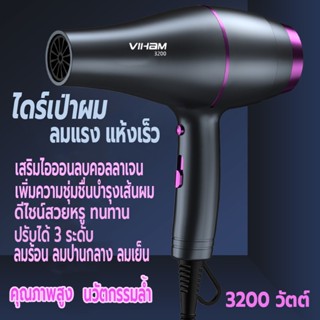 เครื่องเป่าผม 3200W ไดร์เป่าผม VIHAM ที่เป่าผม Hair dryer ดีไซน์สวยลมแรงแห้งเร็ว ปรับได้ 3 ระดับ ไอออนลบบำรุงเส้นผม