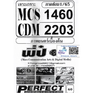 ชีทราม เฉลยข้อสอบ CDM2203 (MCS1460) ภาพยนตร์เบื้องต้น #พี่ป๋อง