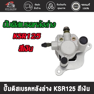 wyd.racing  ปั๊มดิสเบรคหน้าล่าง KSR125/ปั๊มดิสเบรคหลังล่าง KSR125 สีเงิน ,KSR125 ปั้มดิสเบรคหน้าล่าง+ผ้าดิส