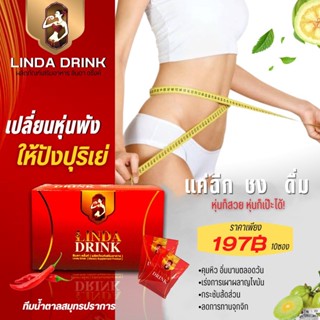 เครื่องดื่มน้ำชงลินดา  แบรนด์ LINDA 1 กล่อง บรรจุ 10 ซอง
