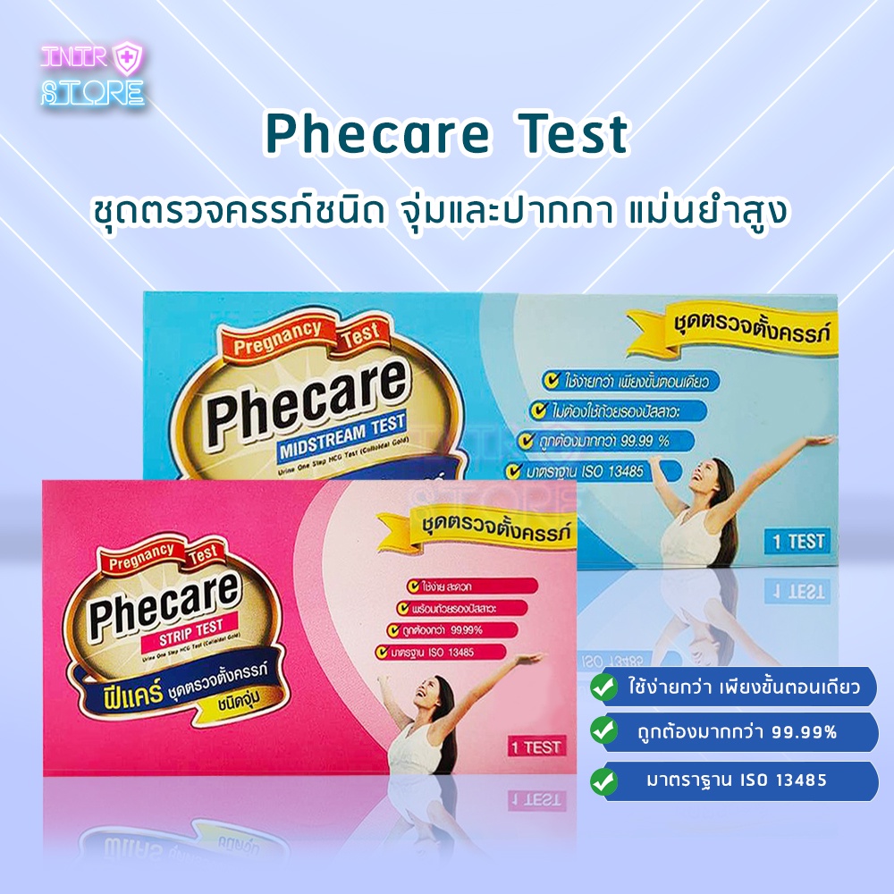 ชุดตรวจตั้งครรภ์ (Phecare) ชนิดจุ่ม และ ชนิดปากกา ที่ตรวจครรภ์มีมาตรฐานแม่นยำสูง 99.99%