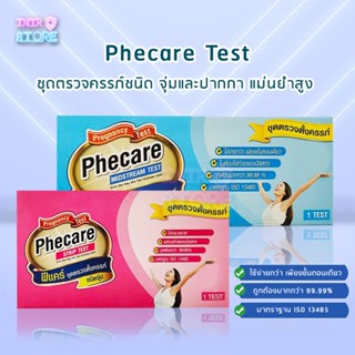 ชุดตรวจตั้งครรภ์ (Phecare) ชนิดจุ่ม และ ชนิดปากกา ที่ตรวจครรภ์มีมาตรฐานแม่นยำสูง 99.99%
