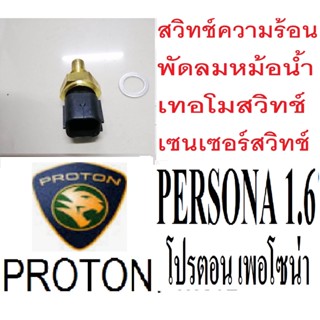 เซนเซอร์วัดอุณหภูมิPROTON PERSONA, สวิทช์เซนเซอร์ / เทอร์โมสวิทช์ PROTON PERSONA ,เทอร์โมสวิทช์โปรตอนเพอโซน่า,เซนเซอร์วั