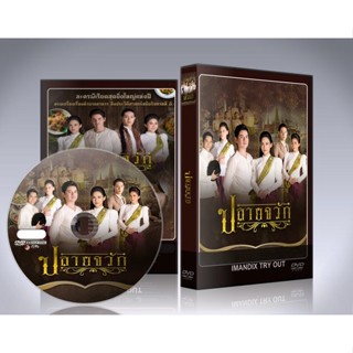 ละครไทย ปลายจวัก  DVD 6 แผ่นจบ.