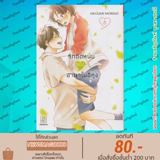 BK หนังสือการ์ตูน รักติดหนึบของฮานาโนอิคุง เล่ม 1-6 Hananoi-Kun To Koi No Yamai