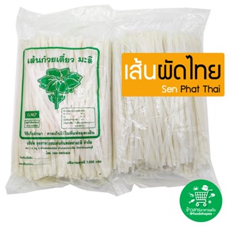 เส้นผัดไทย​ เส้นก๋วยเตี๋ยว Phat Thai Noodles ตรา​ มะลิ ขนาด 1,000 กรัม X 1 ถุง (สินค้าใหม่ตลอด)