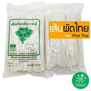 เส้นผัดไทย​ เส้นก๋วยเตี๋ยว Phat Thai Noodles ตรา​ มะลิ ขนาด 1,000 กรัม