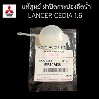 แท้ศูนย์ ฝาปิดกระป๋องฉีดน้ำ LANCER CEDIA 1.6 ปี 01-08 รหัสแท้.MR192438