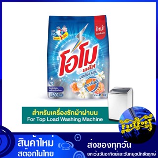 ผงซักฟอก สูตรเข้มข้น มอร์นิ่ง บลูม 1500 ก. โอโม พลัส Omo Morning Bloom Concentrated Powder Detergent ผงซักผ้า