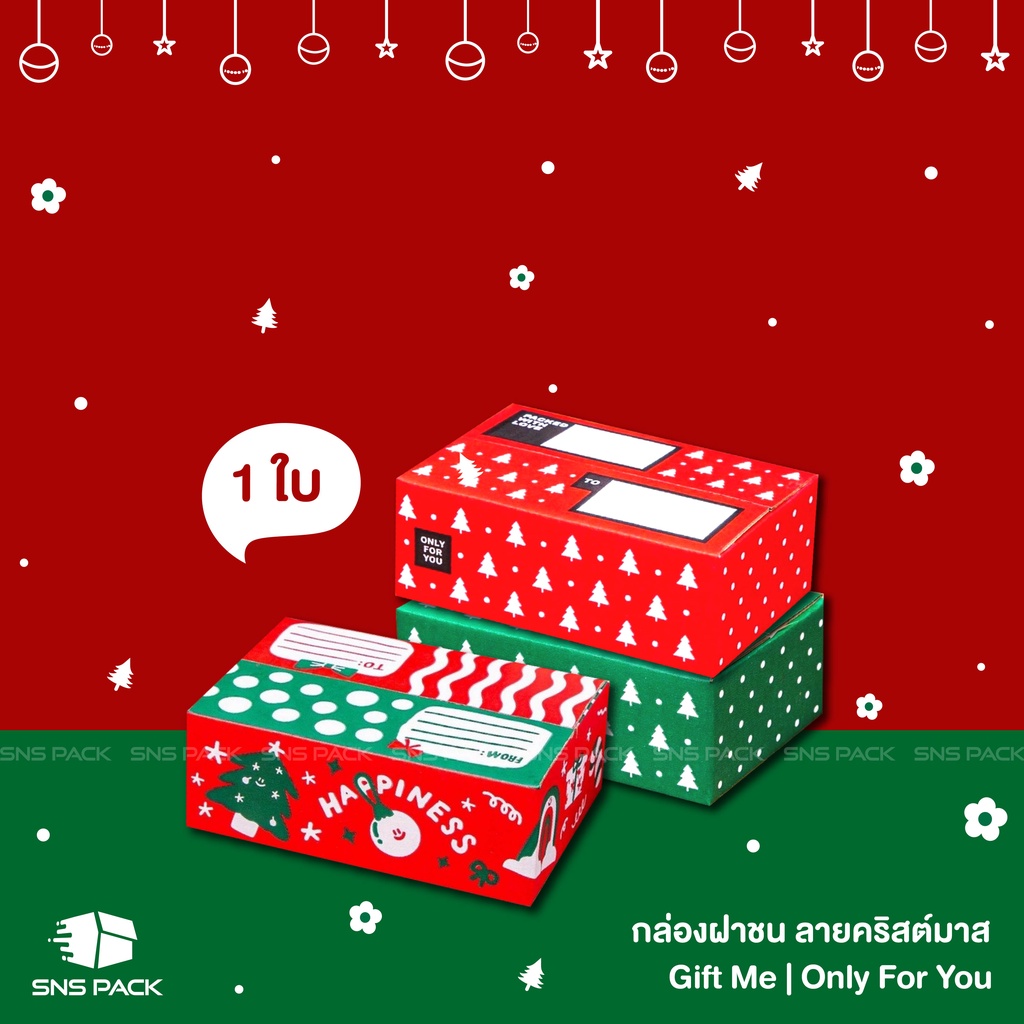 1 ใบก็ขาย กล่องพัสดุ กล่องไปรษณีย์ กล่องเทศกาลคริสต์มาส และปีใหม่ รุ่น "GIFT ME" และ "Only For You"