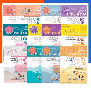 เก่งภาษาไทย แถมเฉลย ภาษาพาที วรรณคดีลำนำ ป.1-6 เล่ม 1-6 ครบทุกเล่ม พัฒนาศึกษา พ.ศ. พส พัฒนา หนังสือเตรียมสอบ US.Station