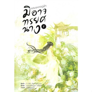 หนังสือ ยอมแหกกฎฟ้ามิอาจทรยศนาง เล่ม 1 สนพ.หอมหมื่นลี้ หนังสือเรื่องแปล โรแมนติกจีน