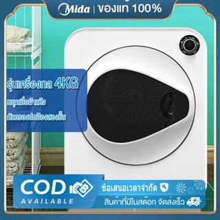 Mida เครื่องอบผ้า ความจุการอบผ้า 4 กิโลกรัม เทคโนโลยีอบลมร้อน อ่อนโยนไม่ทำร้ายเสื้อผ้า หยุดเมื่อผ้าแห้ง