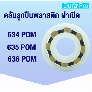 ตลับลูกปืนพลาสติก 634 POM 635 POM 636 POM (PLASTIC BALL BEARINGS) ลูกปืนพลาสติก ฝาเปิด 634POM 635POM 636POM โดย Dura Pro