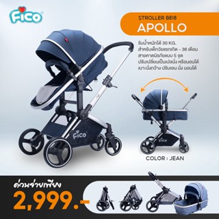 รถเข็นเด็ก Fico 2 in 1 : B818 ปรับนั่ง-ปรับนอนได้ ล้อหมุน 360 องศา มีโช๊คขนาดใหญ่ ช่วยลดแรงสั่นสะเทือน