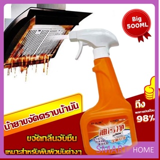 SMART น้ำยาทำความสะอาดครัว 500ml น้ำยาขจัดคราบน้ำมัน เหมาะสำหรับพื้นผิวมันต่างๆ Detergent