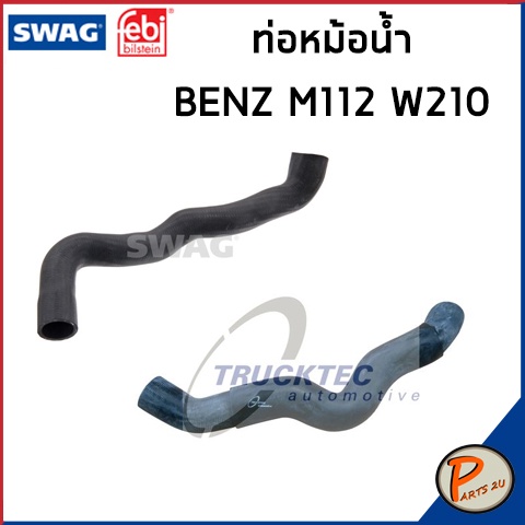 BENZ M112 ท่อหม้อน้ำ SWAG FEBI / เครื่อง M112 W210 / 2105013382 / 2105013282 ท่อ เบนซ์ ท่ออ่อนตัวบน ท่อหม้อน้ำล่าง