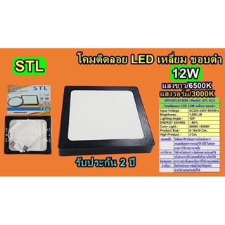 โคม PANEL 12W ติดลอย LED เหลี่ยม ขอบดำ แสง6500K STL-TSP