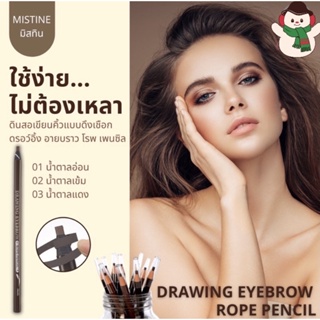 ดินสอเขียนคิ้วมิสทินแบบเชือก ดรอว์อิ้ง อายบราว โรพ เพ็นซิล 3.6 กรัม Mistine Drawing Eyebrow เบอร์ 03นำ้ตาลแดง