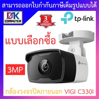 TP-Link กล้องวงจรปิดภายนอก VIGI 3MP Outdoor IR Bullet Network Camera รุ่น VIGI C330I - แบบเลือกซื้อ