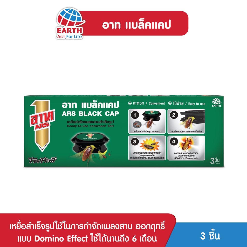 อาท แบล็ค แคป เหยื่อกำจัดแมลงสาบ บรรจุ 3ชิ้น ใช้ได้นาน6เดือน ARS BLACK CAP 3pcs./box effective for 6 months