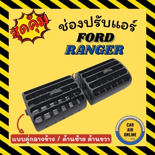 ช่องปรับลมแอร์ ฟอร์ด เรนเจอร์ (แบบคู่กลางข้าง / ด้านซ้าย ด้านขวา) FORD RANGER ช่องลม ช่องปรับ ตัวปรับช่องลมแอร์ ช่องลมแอ