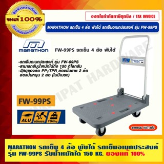 MARATHON รถเข็น 4 ล้อ พับได้ รถเข็นอเนกประสงค์ รุ่น FW-99PS รับน้ำหนักได้ 150 KG. ของแท้ 100% ร้านเป็นตัวแทนจำหน่าย