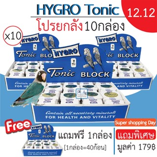 Pro12.12!!แคลเซียมก้อน HYGRO Tonic BLOCK สำหรับนก_(ยกลังจำนวน10กล่อง) / Free1กล่อง.