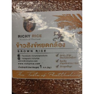 ข้าวสังข์หยดกล้อง BROWN RICE 1kg حلال