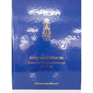 สารานุกรมไทยสำหรับเยาวชน โดยพระราชประสงค์ในพระบาทสมเด็จพระเจ้าอยู่หัว เล่ม 29 (ปกแข็ง)