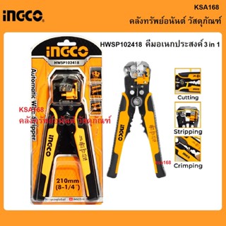 INGCO HWSP102418 คีมปอกสายไฟ คีมตัดสายไฟ คีมย้ำหัวสายไฟ คีมอเนกประสงค์ คีมปอกสายอัตโนมัติ 3in1 ขนาด 210มม รุ่นHWSP102418