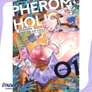 หนังสือ PHEROMOHOLIC เล่ม 1 สนพ.FirstLove Pro หนังสือนิยายวาย,ยูริ #อ่านเพลิน